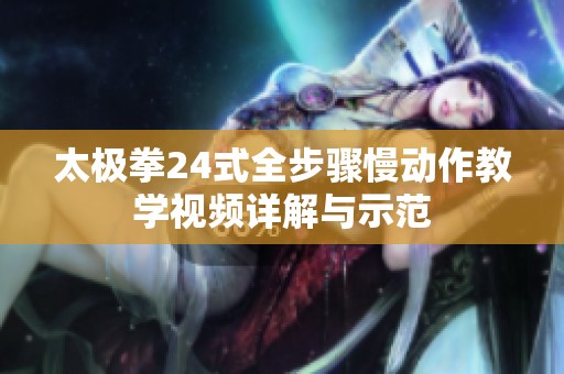 太极拳24式全步骤慢动作教学视频详解与示范
