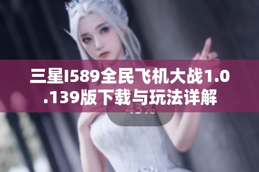 三星I589全民飞机大战1.0.139版下载与玩法详解