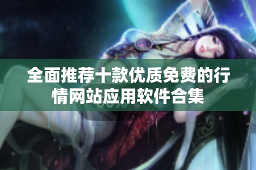 全面推荐十款优质免费的行情网站应用软件合集