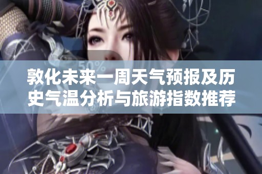 敦化未来一周天气预报及历史气温分析与旅游指数推荐