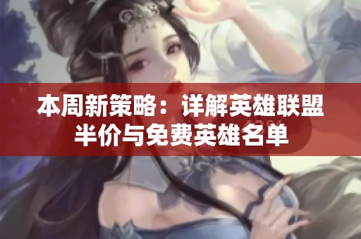 本周新策略：详解英雄联盟半价与免费英雄名单
