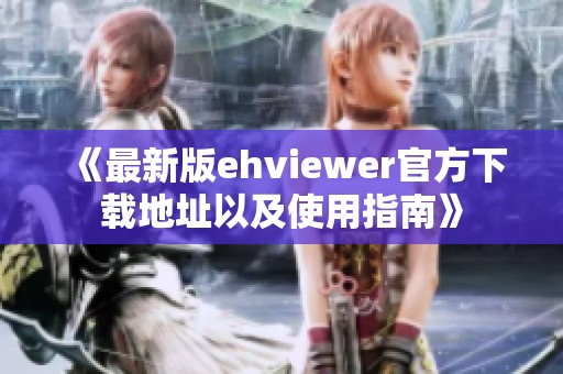 《最新版ehviewer官方下载地址以及使用指南》
