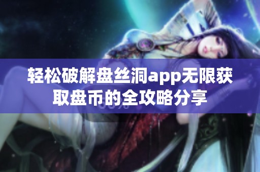 轻松破解盘丝洞app无限获取盘币的全攻略分享