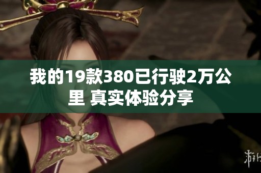 我的19款380已行驶2万公里 真实体验分享