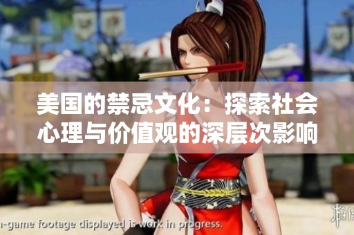 美国的禁忌文化：探索社会心理与价值观的深层次影响