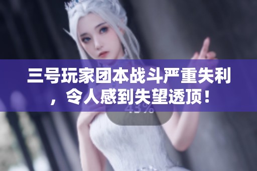 三号玩家团本战斗严重失利，令人感到失望透顶！
