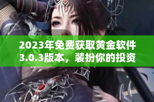 2023年免费获取黄金软件3.0.3版本，装扮你的投资之路