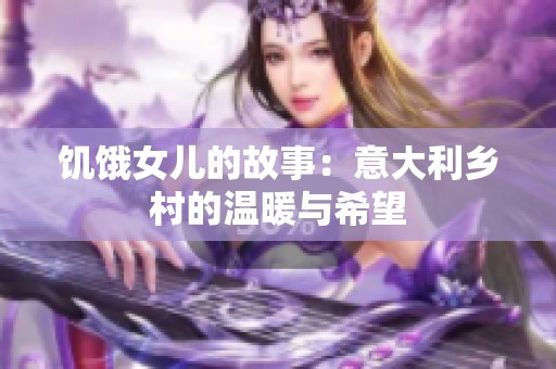 饥饿女儿的故事：意大利乡村的温暖与希望