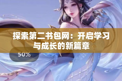 探索第二书包网：开启学习与成长的新篇章