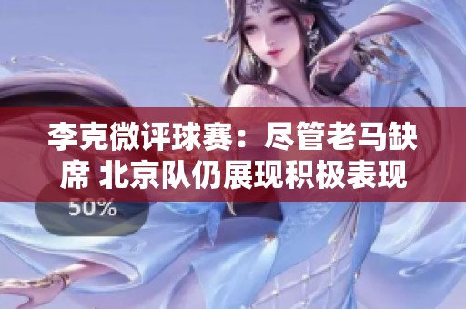 李克微评球赛：尽管老马缺席 北京队仍展现积极表现