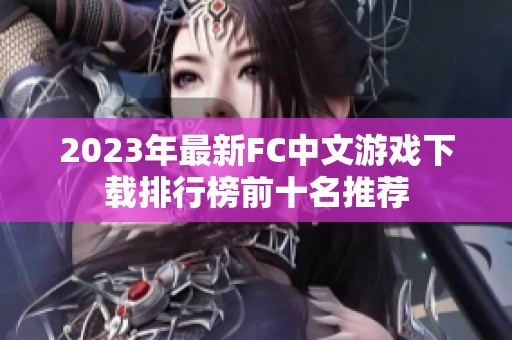 2023年最新FC中文游戏下载排行榜前十名推荐