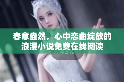 春意盎然，心中恋曲绽放的浪漫小说免费在线阅读