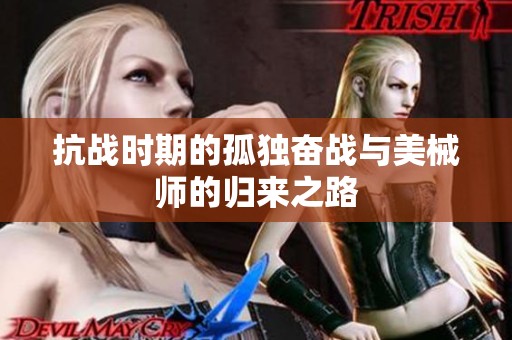抗战时期的孤独奋战与美械师的归来之路