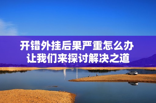 开错外挂后果严重怎么办 让我们来探讨解决之道