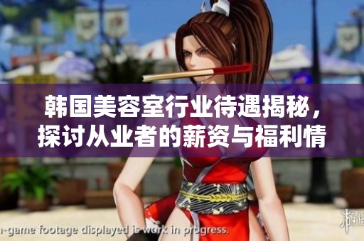 韩国美容室行业待遇揭秘，探讨从业者的薪资与福利情况
