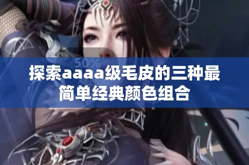探索aaaa级毛皮的三种最简单经典颜色组合