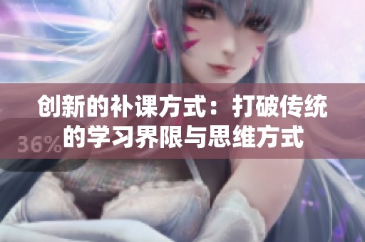 创新的补课方式：打破传统的学习界限与思维方式