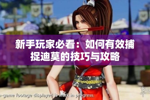 新手玩家必看：如何有效捕捉迪莫的技巧与攻略