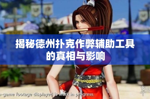 揭秘德州扑克作弊辅助工具的真相与影响