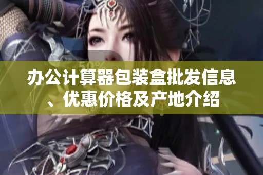 办公计算器包装盒批发信息、优惠价格及产地介绍