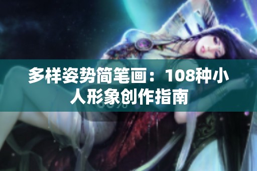 多样姿势简笔画：108种小人形象创作指南