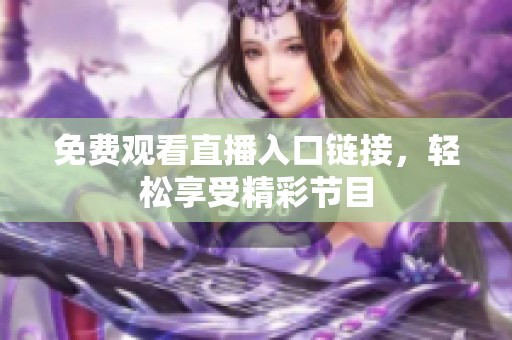 免费观看直播入口链接，轻松享受精彩节目