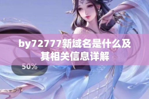 by72777新域名是什么及其相关信息详解
