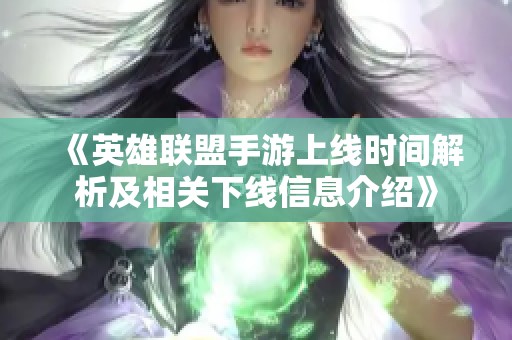 《英雄联盟手游上线时间解析及相关下线信息介绍》