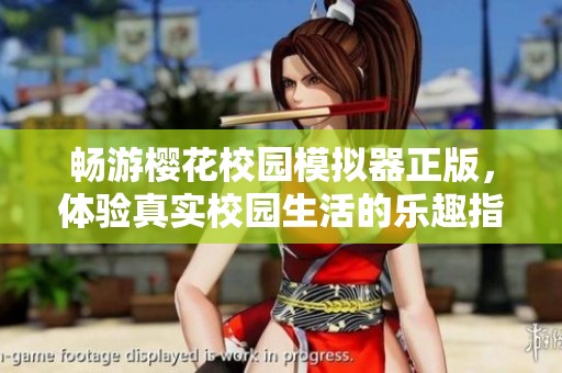 畅游樱花校园模拟器正版，体验真实校园生活的乐趣指南