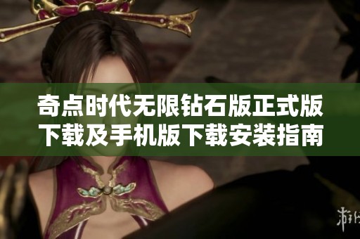 奇点时代无限钻石版正式版下载及手机版下载安装指南