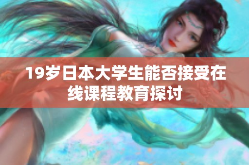 19岁日本大学生能否接受在线课程教育探讨