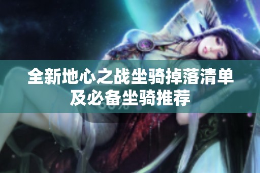 全新地心之战坐骑掉落清单及必备坐骑推荐