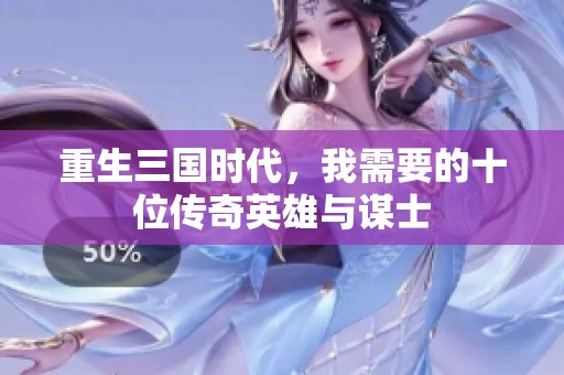 重生三国时代，我需要的十位传奇英雄与谋士