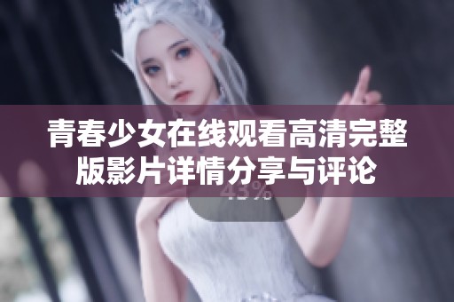 青春少女在线观看高清完整版影片详情分享与评论