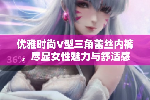 优雅时尚V型三角蕾丝内裤，尽显女性魅力与舒适感
