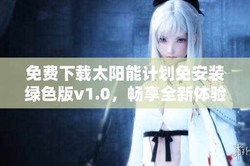 免费下载太阳能计划免安装绿色版v1.0，畅享全新体验