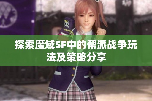探索魔域SF中的帮派战争玩法及策略分享