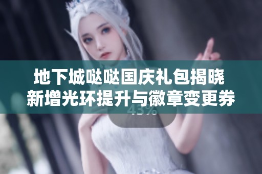 地下城哒哒国庆礼包揭晓 新增光环提升与徽章变更券