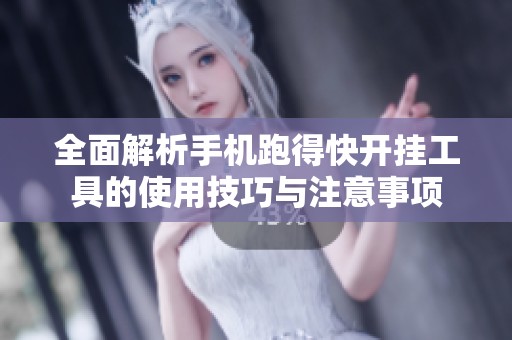 全面解析手机跑得快开挂工具的使用技巧与注意事项