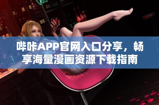 哔咔APP官网入口分享，畅享海量漫画资源下载指南
