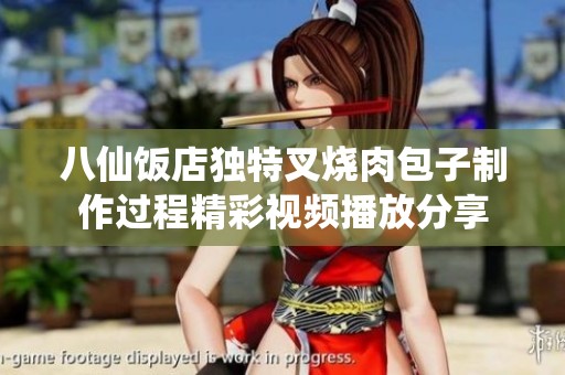 八仙饭店独特叉烧肉包子制作过程精彩视频播放分享