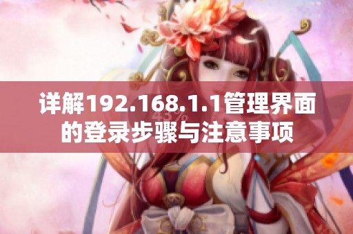 详解192.168.1.1管理界面的登录步骤与注意事项
