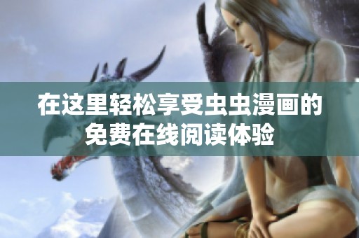在这里轻松享受虫虫漫画的免费在线阅读体验