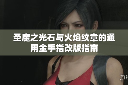 圣魔之光石与火焰纹章的通用金手指改版指南