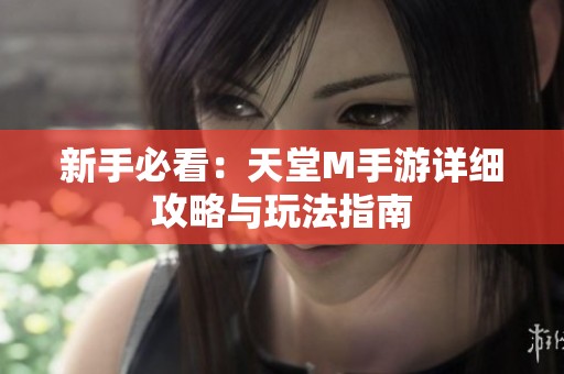 新手必看：天堂M手游详细攻略与玩法指南