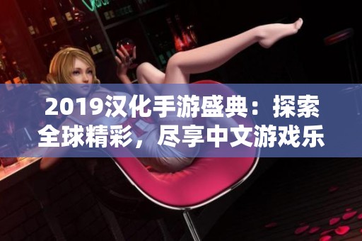 2019汉化手游盛典：探索全球精彩，尽享中文游戏乐趣