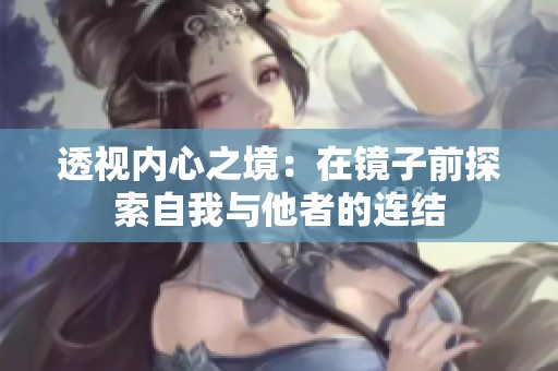 透视内心之境：在镜子前探索自我与他者的连结
