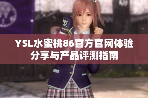 YSL水蜜桃86官方官网体验分享与产品评测指南