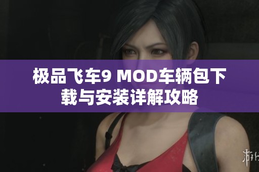 极品飞车9 MOD车辆包下载与安装详解攻略