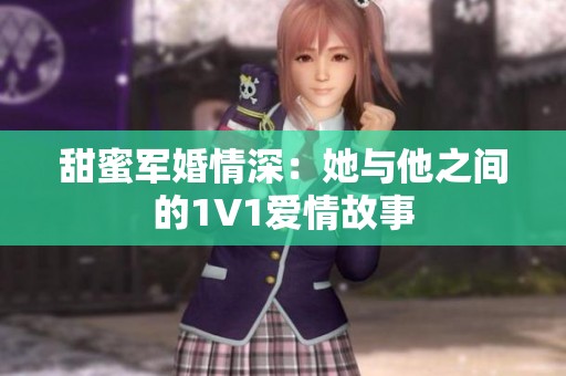 甜蜜军婚情深：她与他之间的1V1爱情故事